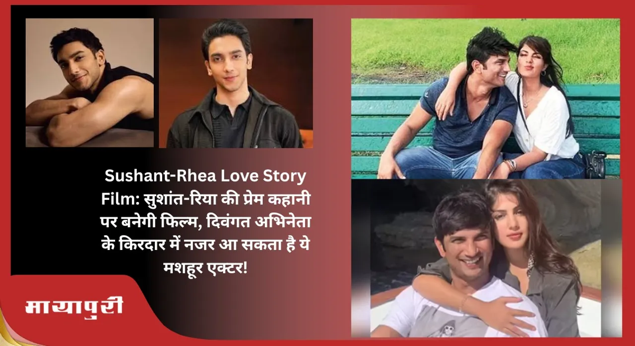 Sushant-Rhea Love Story Film: A film will be made on Sushant-Rhea's love story, this famous actor can be seen in the role of the late actor!