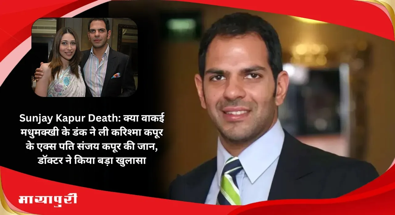 Sunjay Kapur Death: Did a bee sting really kill Karisma Kapoor ex husband Sanjay Kapoor Doctor made a big revelation
