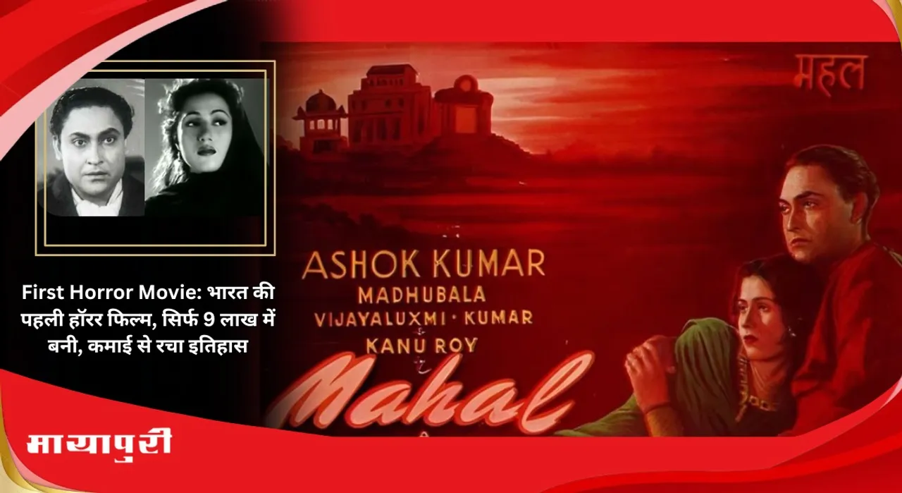 First Horror Movie:: India's first horror film, made in just 9 lakhs, created history with its earnings