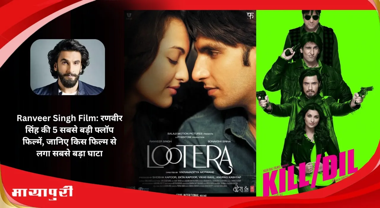 Ranveer Singh Film: Ranveer Singh 5 biggest flop films know which film incurred the biggest loss