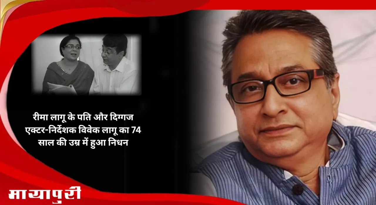 Reema Lagoo Ex Husband Actor Vivek Lagoo, Passes Away At 71