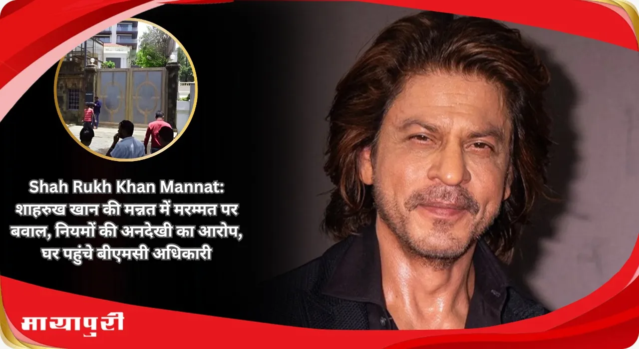 Shah Rukh Khan Mannat Chaos over repairs at Shah Rukh Khan Mannat allegations of ignoring rules BMC officials reached home
