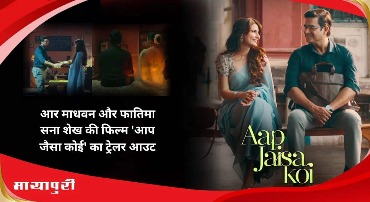 Aap Jaisa Koi Trailer Out
