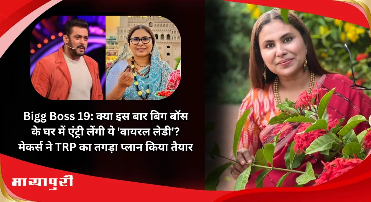 Bigg Boss 19: Will this viral lady enter Bigg Boss house this time Makers have prepared a strong plan for TRP