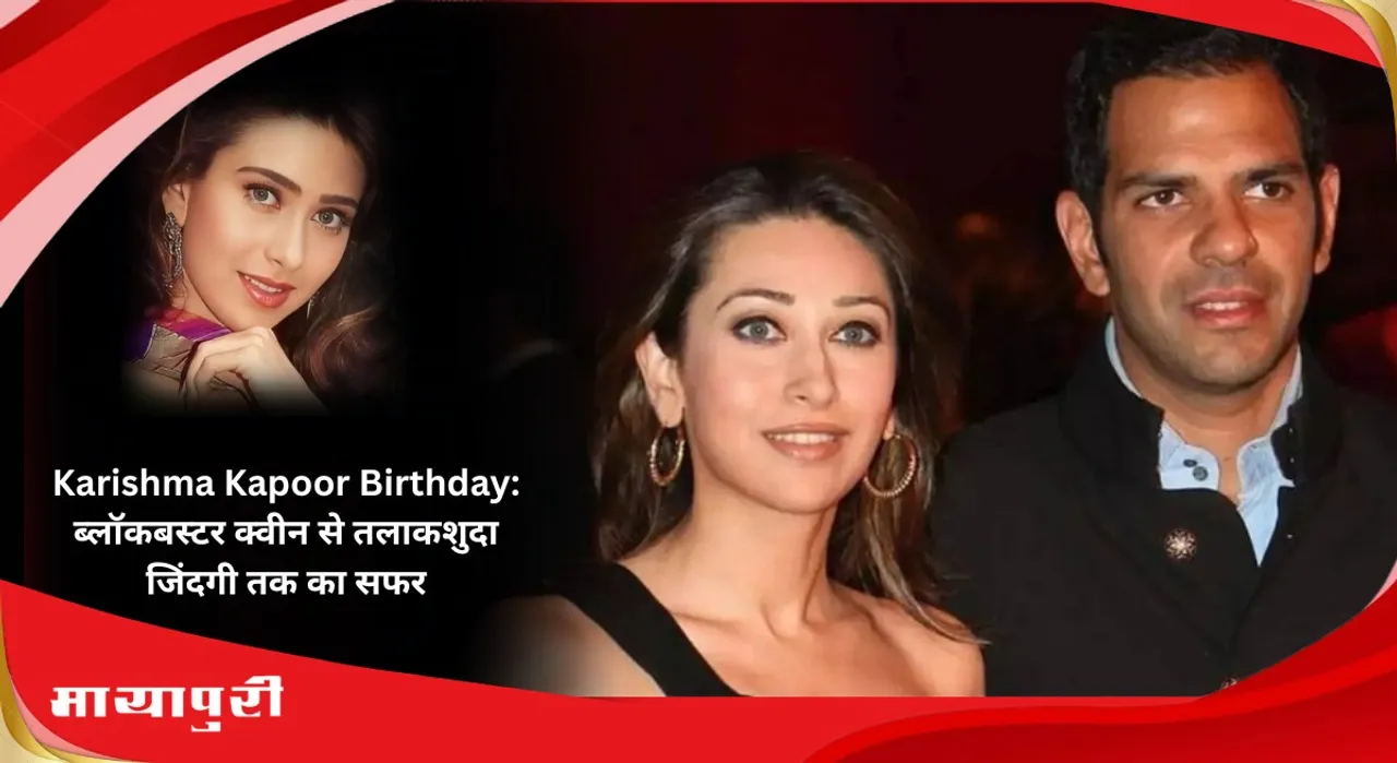 Karishma Kapoor Birthday: The journey from blockbuster queen to divorced life