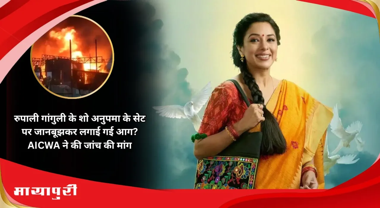 Rupali Ganguly Anupamaa In Trouble AICWA