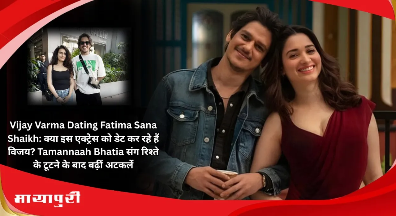 Vijay Varma Dating Fatima Sana Shaikh:: Is Vijay dating this actress? Speculations increased after the breakup of his relationship with Tamannaah Bhatia