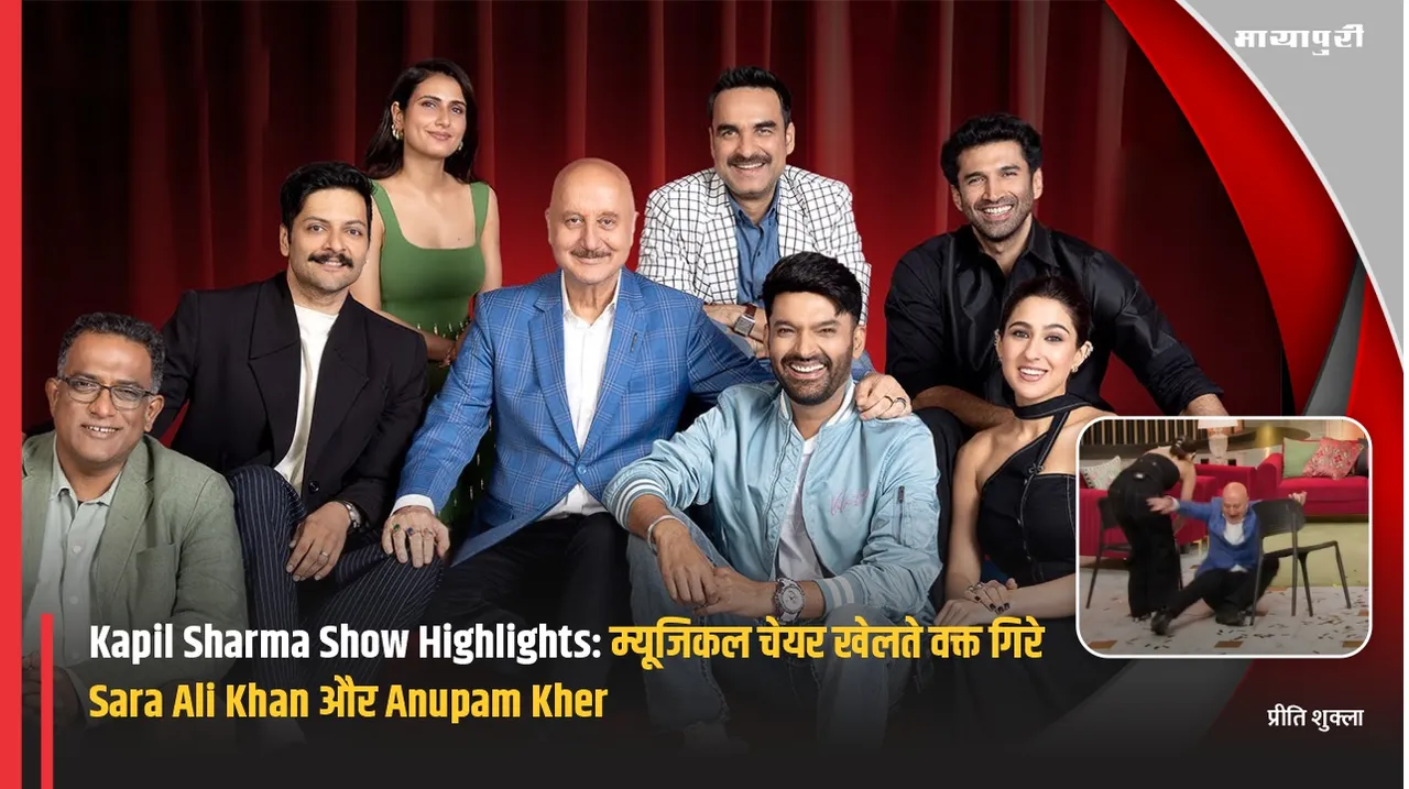 Kapil Sharma Show Highlights: Sara Ali Khan and Anupam Kher fell while playing musical chairs