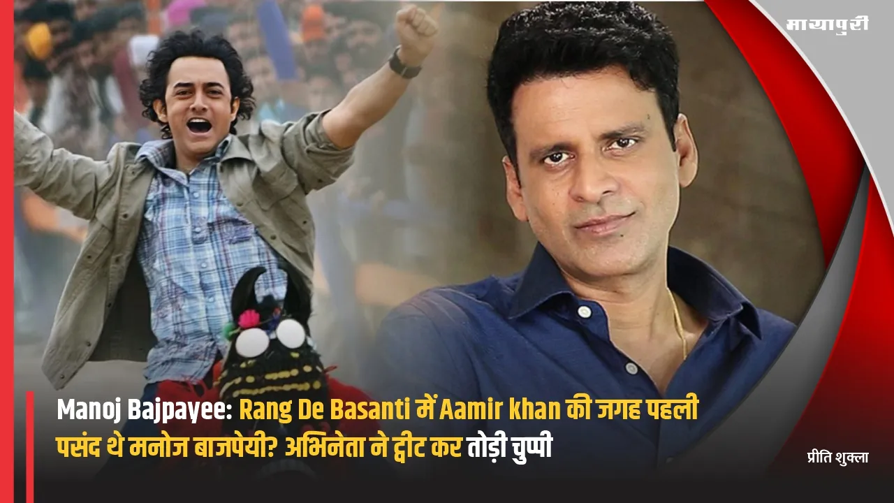 Manoj Bajpayee: Was Manoj Bajpayee the first choice instead of Aamir Khan in Rang De Basanti The actor broke his silence by tweeting