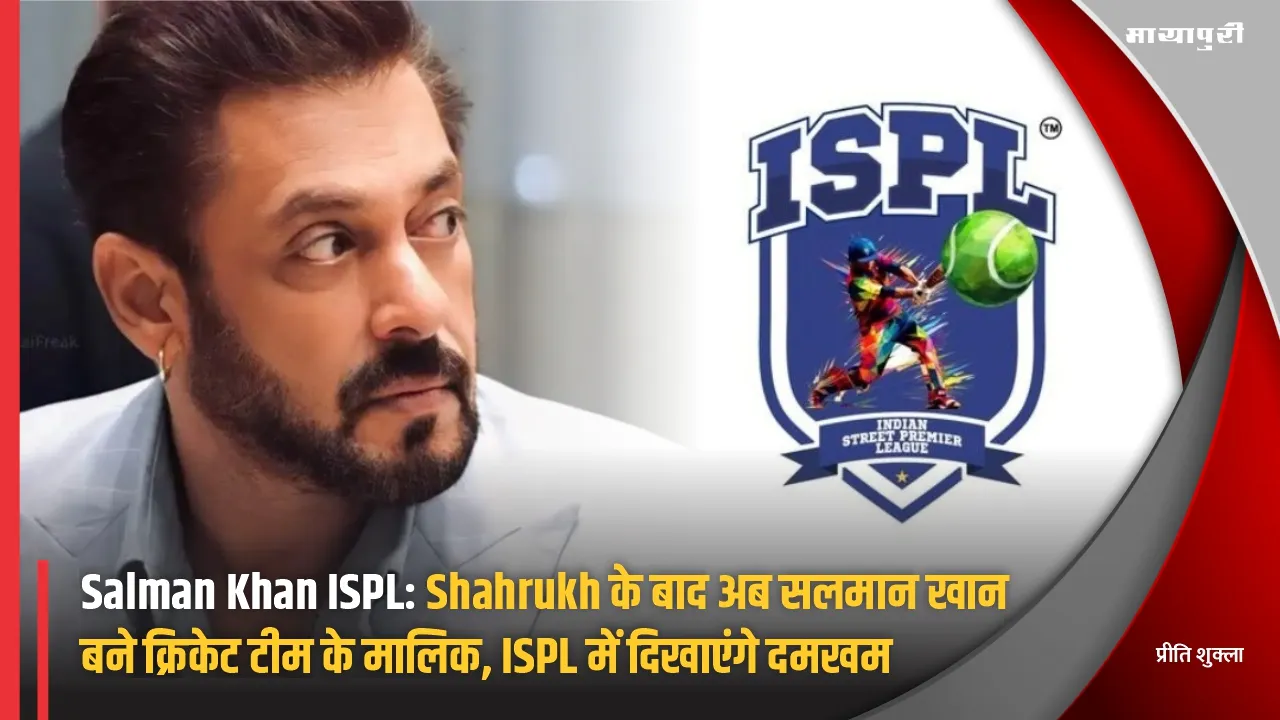 Salman Khan ISPL After Shahrukh now Salman Khan becomes the owner of a cricket team will show his strength in ISPL
