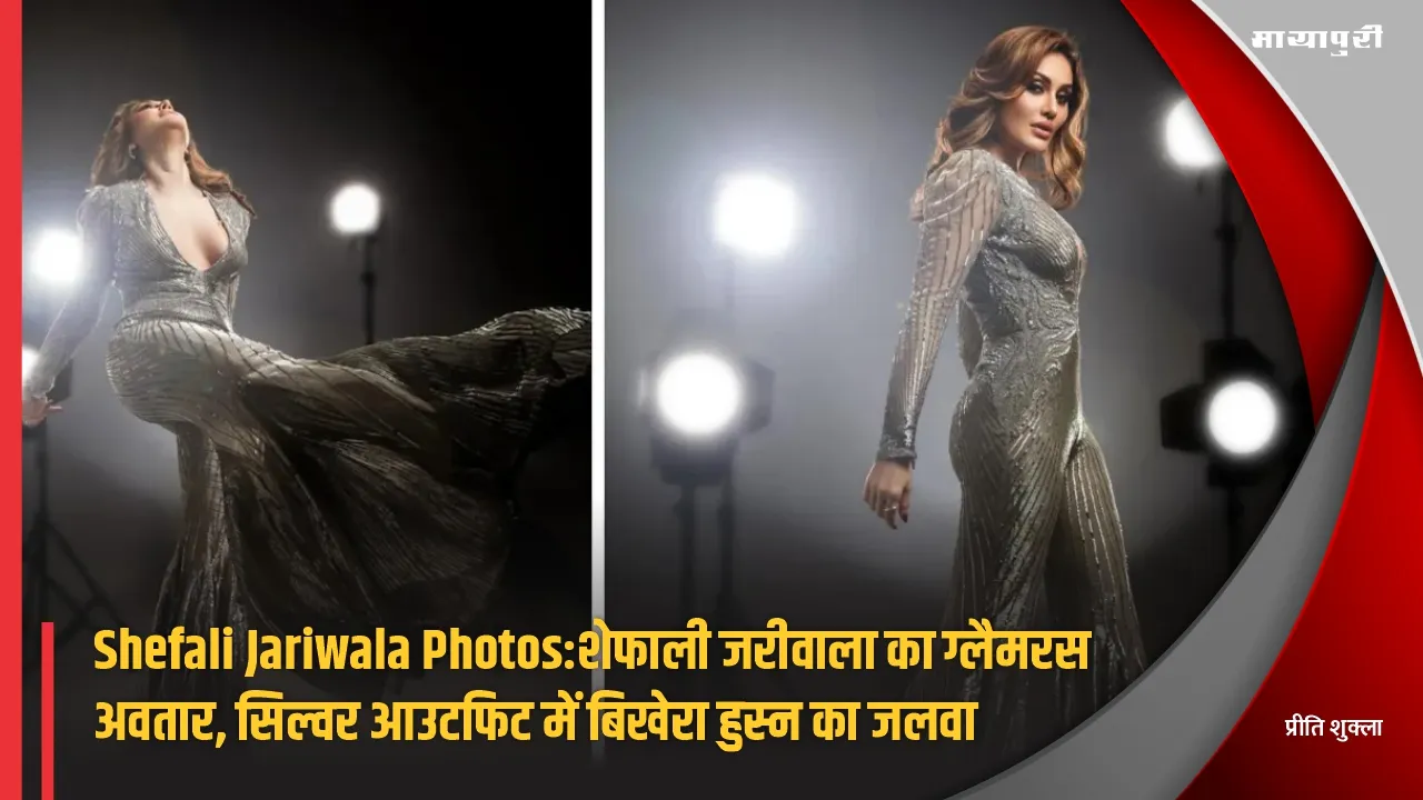Shefali Jariwala Photos: Glamorous avatar of Shefali Jariwala spread her beauty in silver outfit