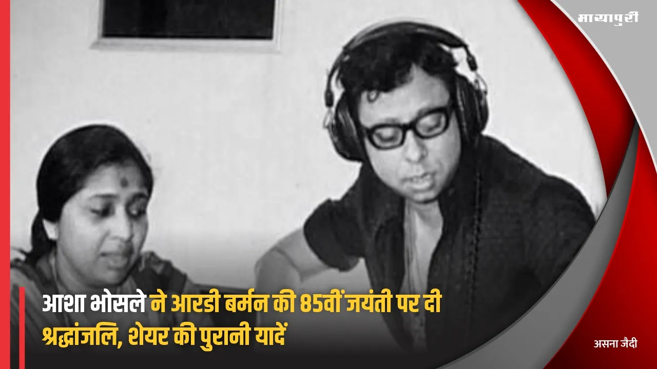 Asha Bhosle paid tribute to RD Burman on his 85th birth anniversary shared old memories