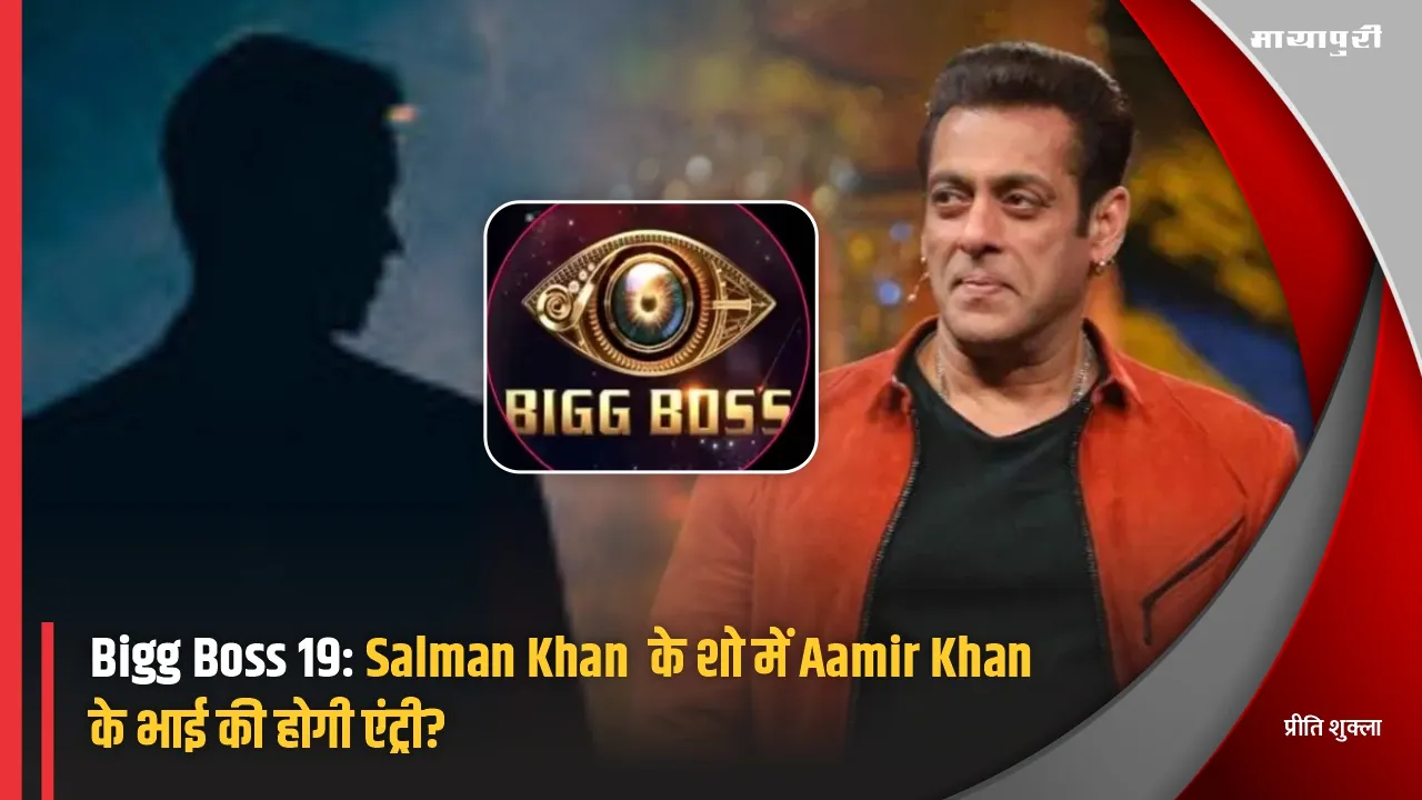 Bigg Boss 19: Will Aamir Khan brother enter Salman Khan show