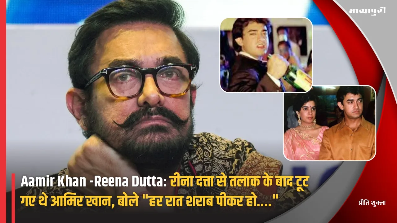 Aamir Khan -Reena Dutta: Aamir Khan was devastated after his divorce from Reena Dutta he said Every night you drink alcohol