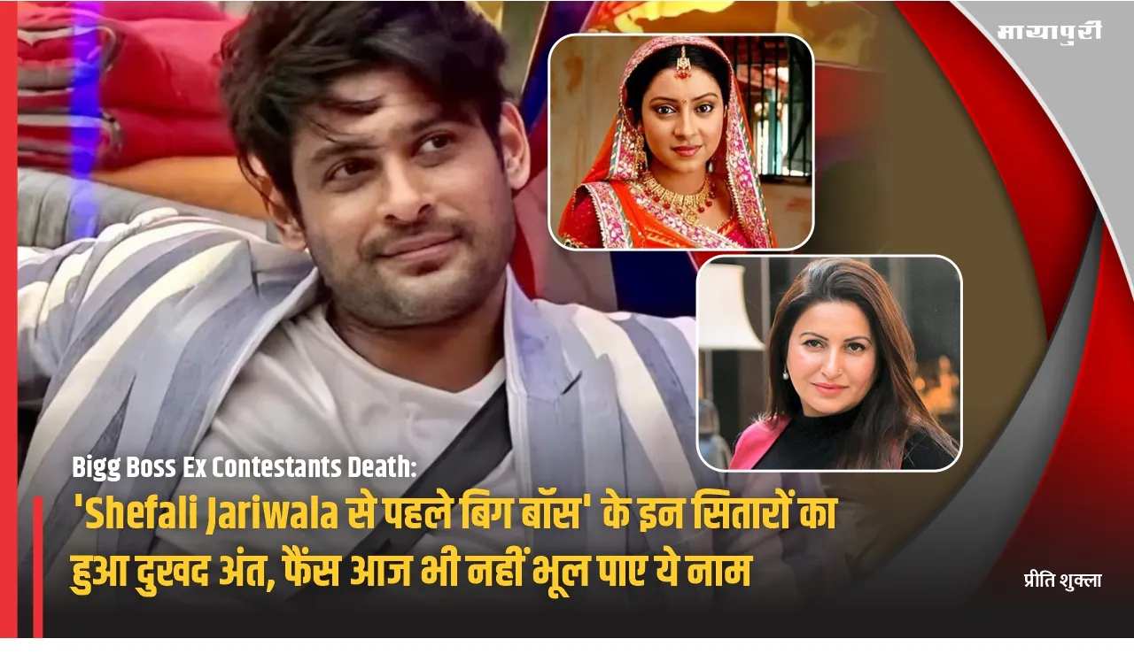 Bigg Boss Ex Contestants Death: Before Shefali Jariwala these Bigg Boss stars had a tragic end fans could not forget these names even today