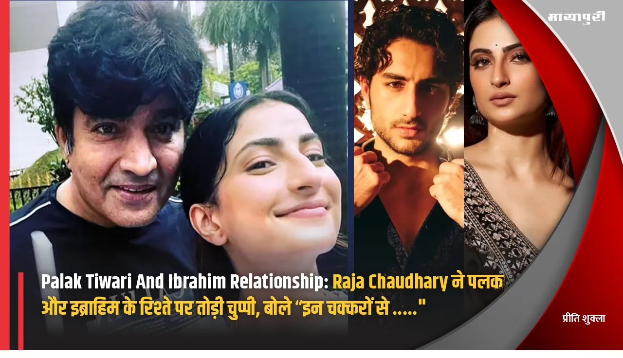 Palak Tiwari And Ibrahim Relationship: Raja Chaudhary broke his silence on Palak and Ibrahim relationship said Because of these affairs