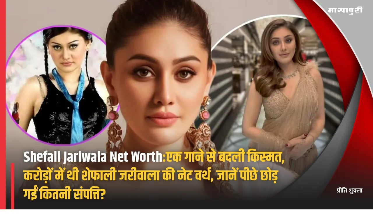 Shefali Jariwala Net Worth: One song changed her luck Shefali Jariwala net worth was in crores know how much wealth she left behind
