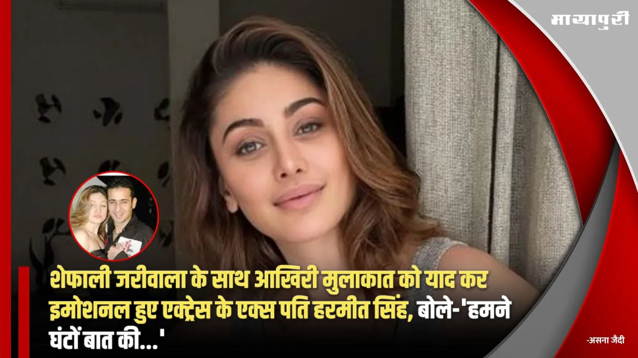 Shefali Jariwala Ex Husband Harmeet Singh Recalls Their Last Talk