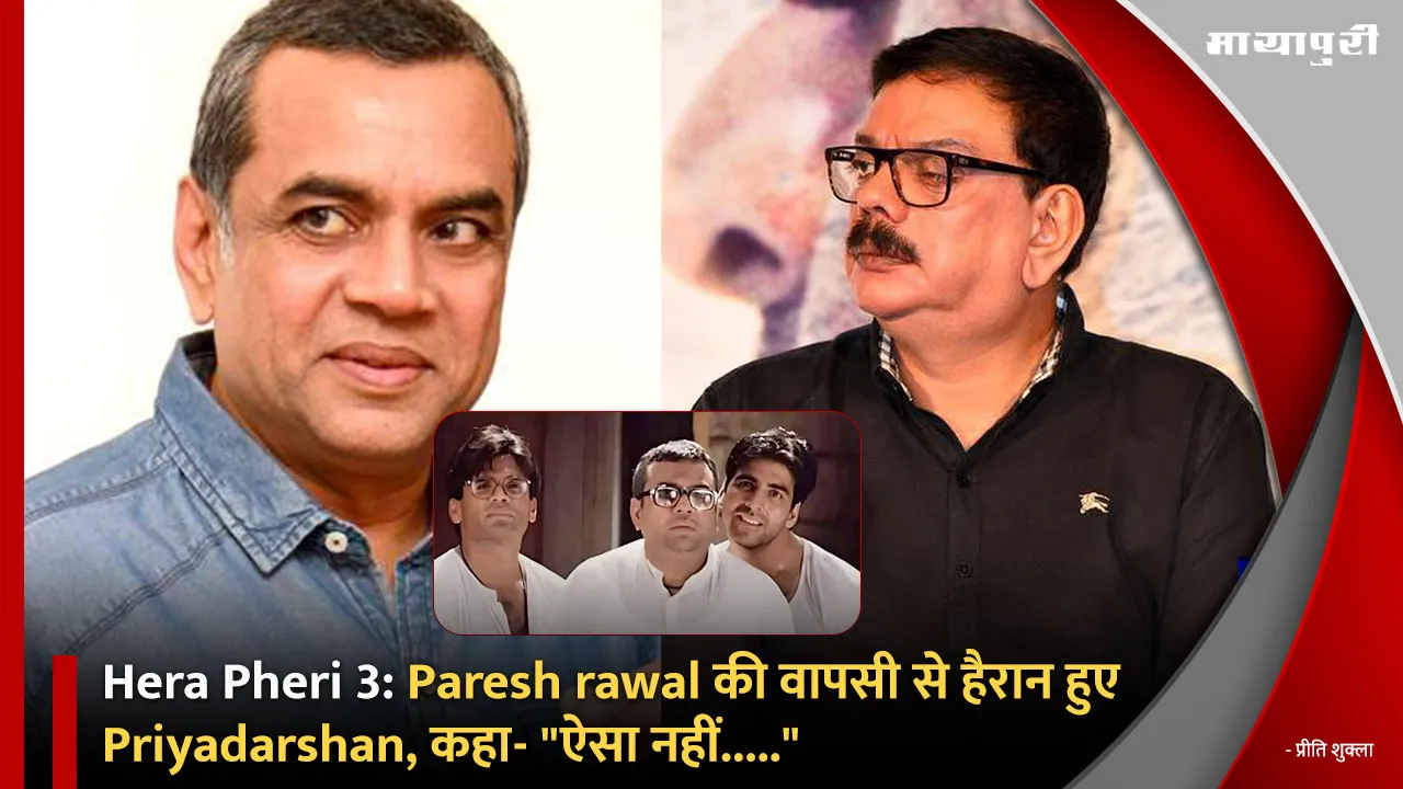 Hera Pheri 3: Priyadarshan was surprised by the return of Paresh Rawal said It is not like