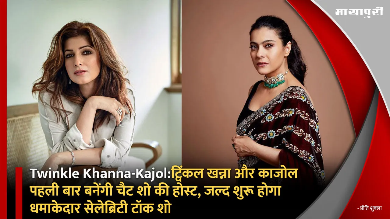 Twinkle Khanna-Kajol: Twinkle Khanna and Kajol will host a chat show for the first time a blockbuster celebrity talk show will start soon