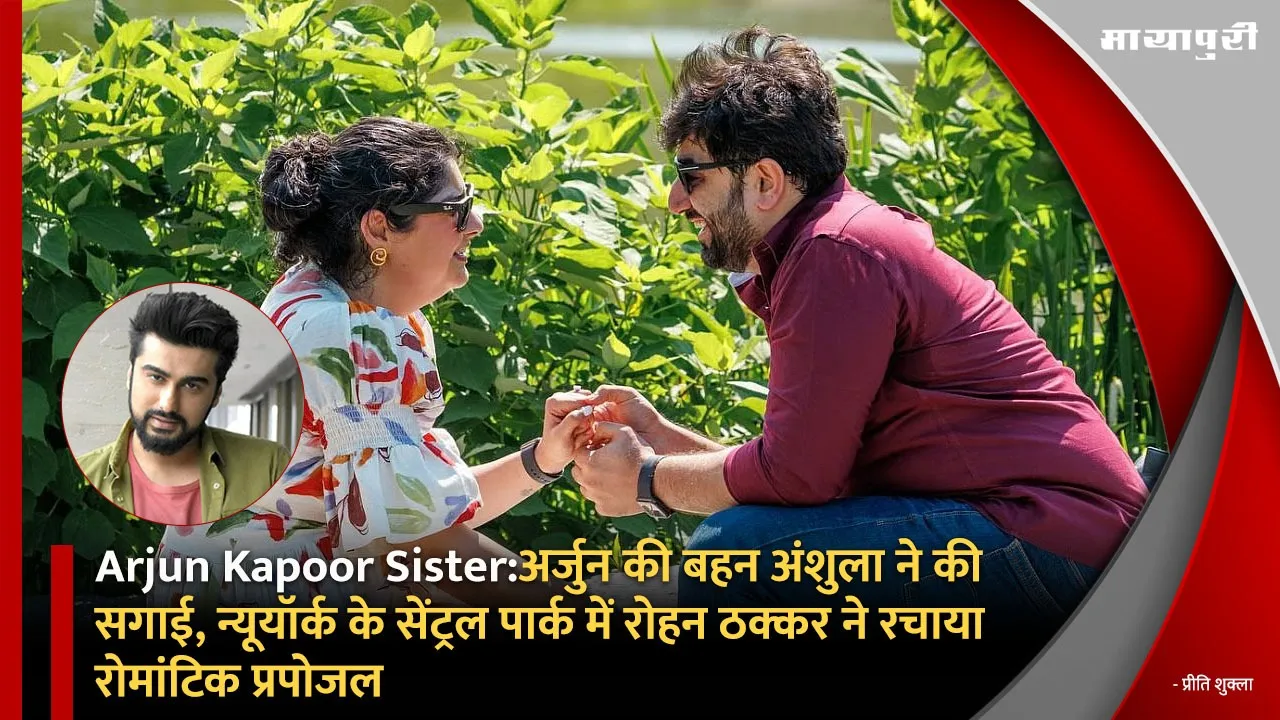 Arjun Kapoor Sister Arjun sister Anshula got engaged Rohan Thakkar made a romantic proposal in New York Central Park