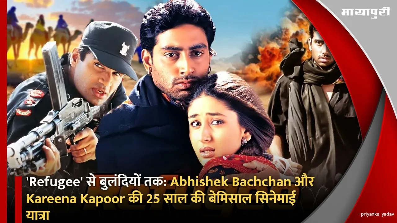 'Refugee' से बुलंदियों तक Abhishek Bachchan और Kareena Kapoor की 25 साल की बेमिसाल सिनेमाई यात्रा