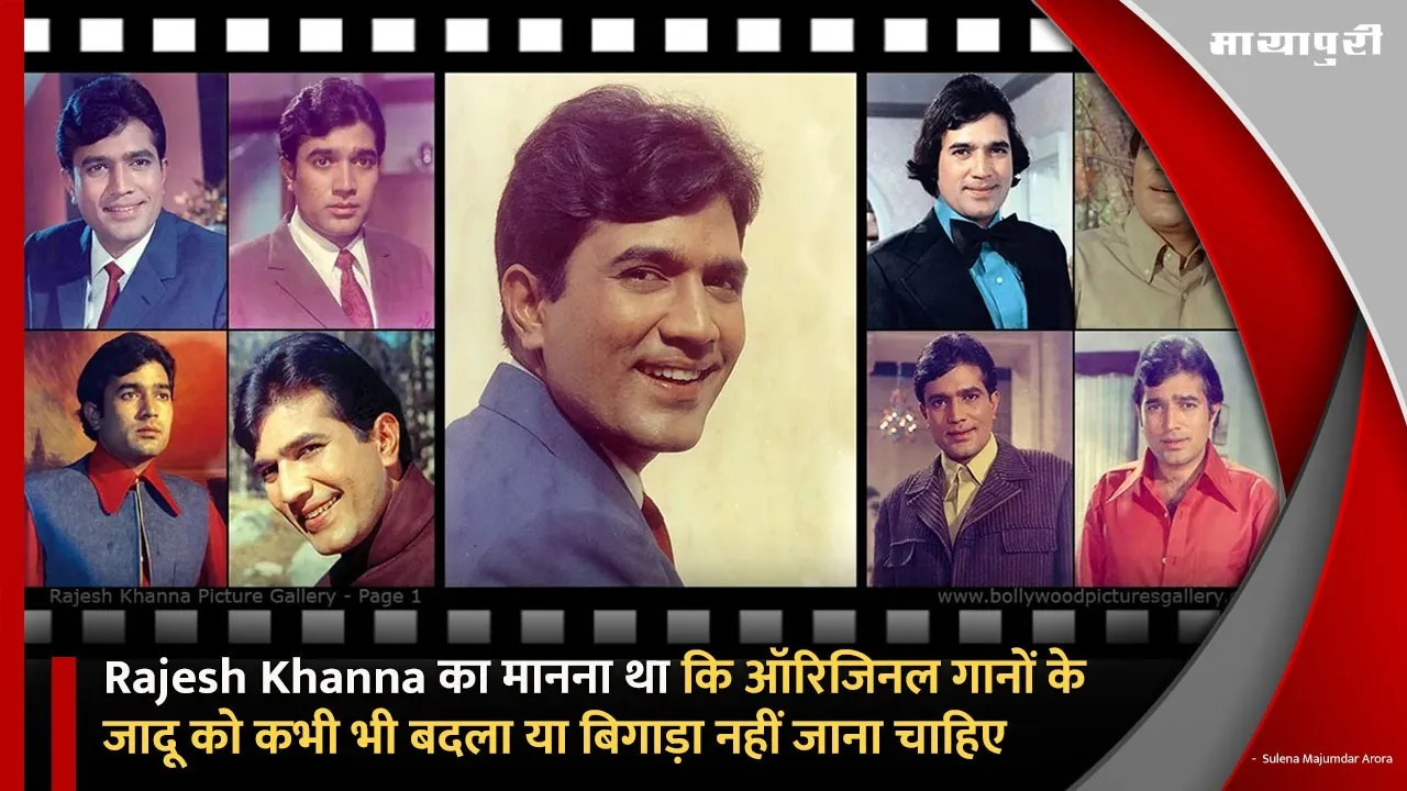 Rajesh Khanna का मानना था कि ऑरिजिनल गानों के जादू को कभी भी बदला या बिगाड़ा नहीं जाना चाहिए