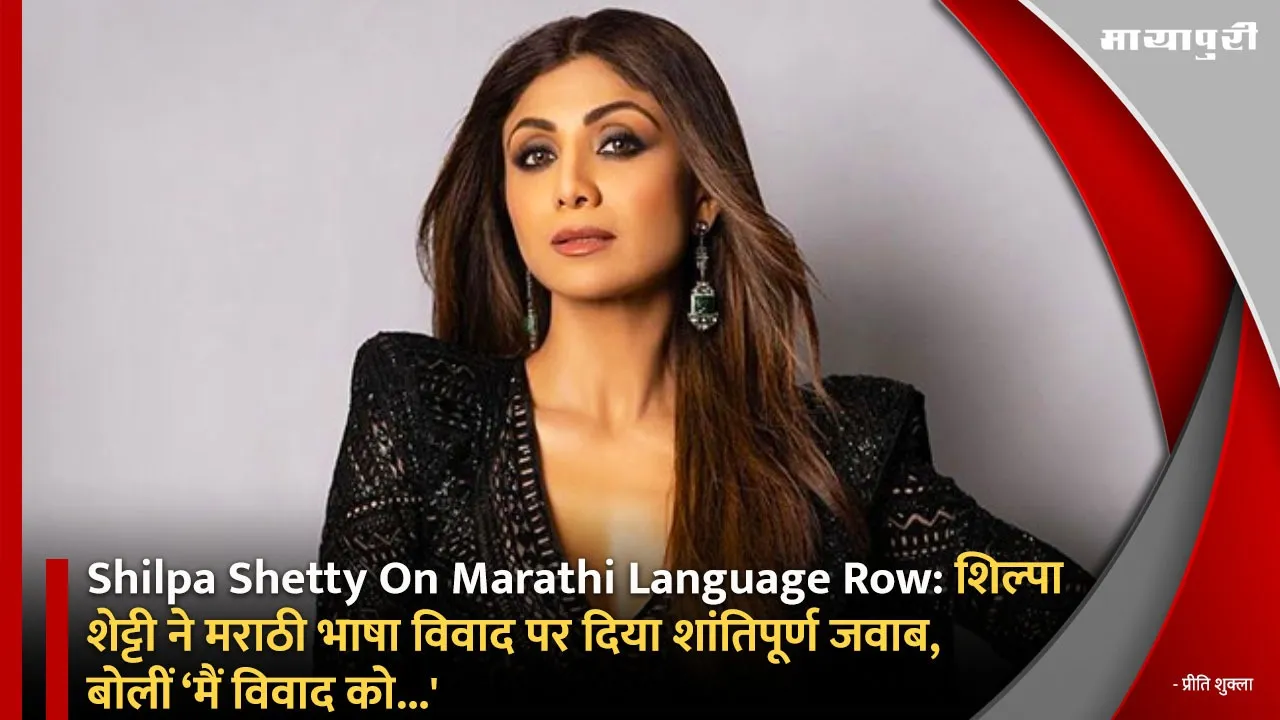Shilpa Shetty On Marathi Language Row