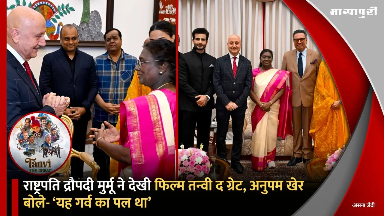 President Droupadi Murmu Watches Tanvi The Great: