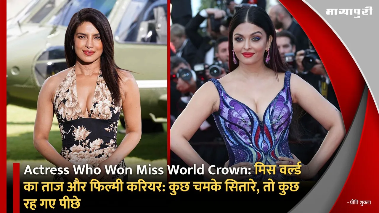 Actress Who Won Miss World Crown