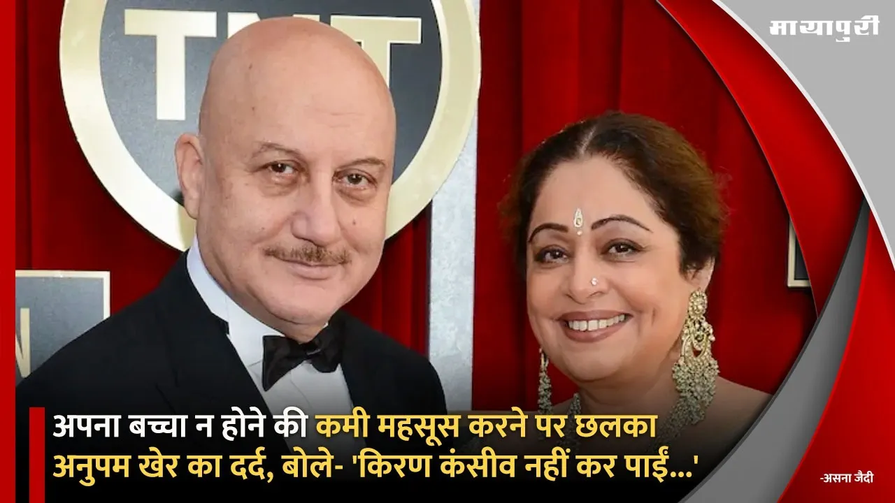Anupam Kher talks about not having his own kids