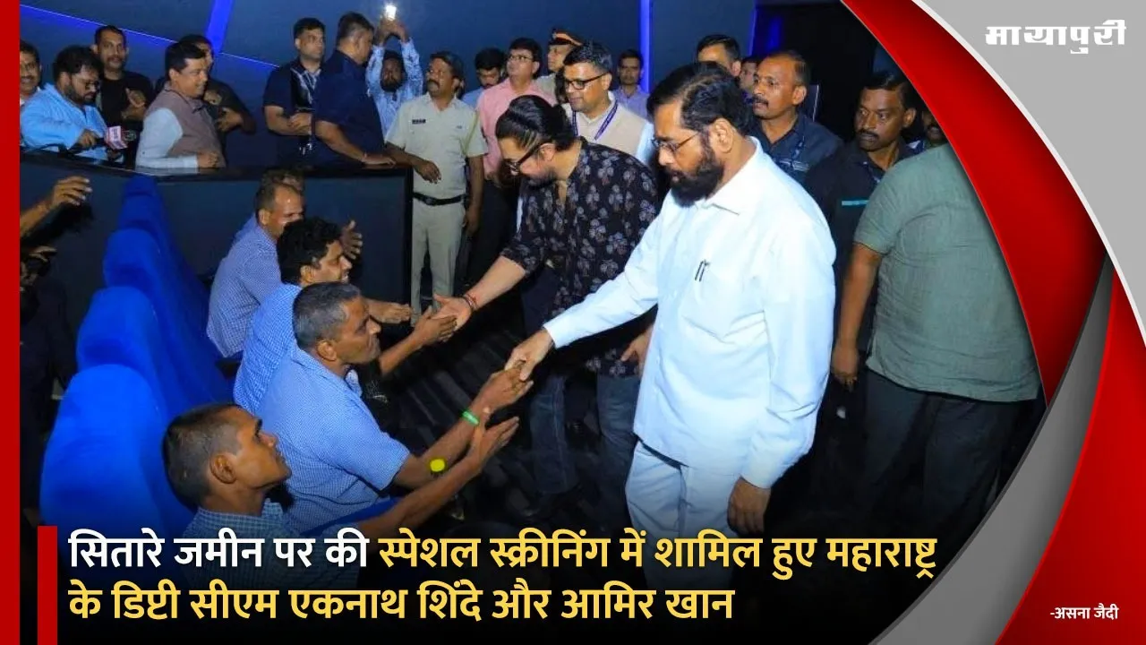 Maharashtra Deputy CM Eknath Shinde and Aamir Khan attended the special screening of Sitaare Zameen par