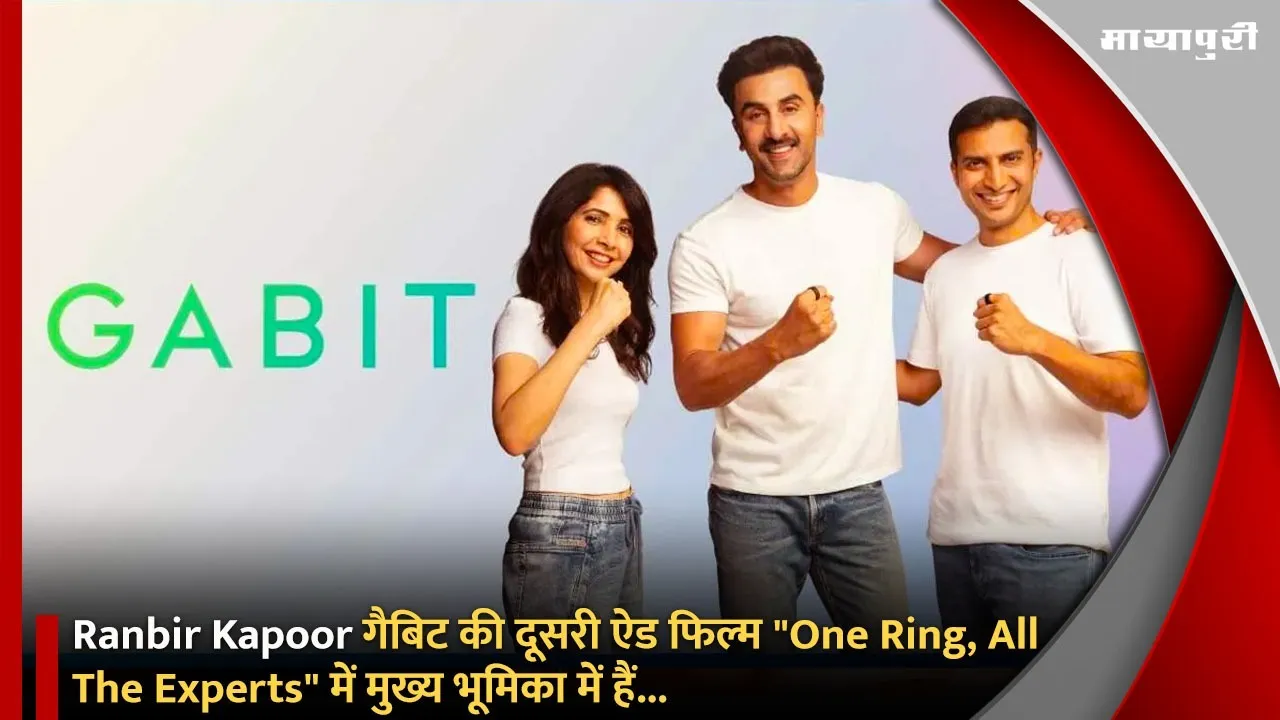 Ranbir Kapoor गैबिट की दूसरी ऐड फिल्म One Ring, All The Experts में मुख्य भूमिका में हैं...