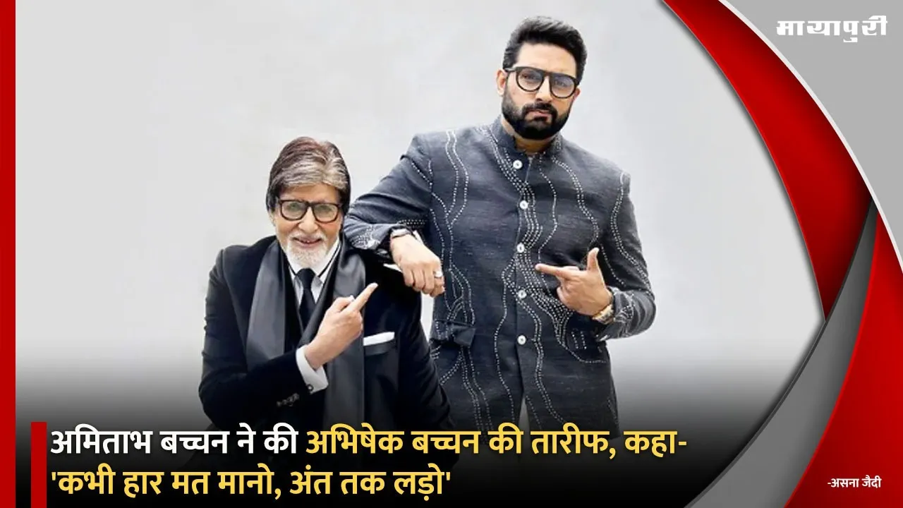 Amitabh Bachchan praised Abhishek Bachchan said Never give up fight till the end