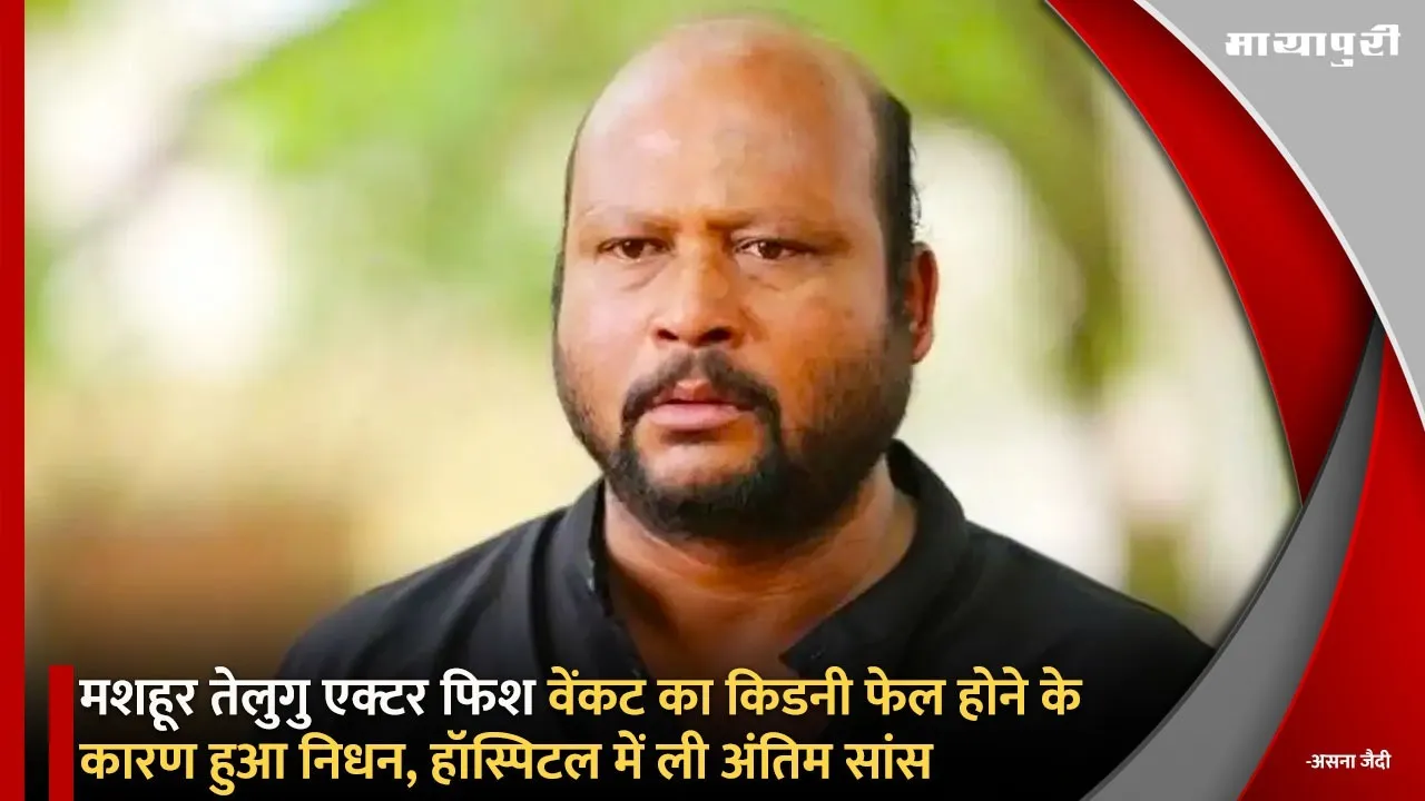 Fish Venkat Death