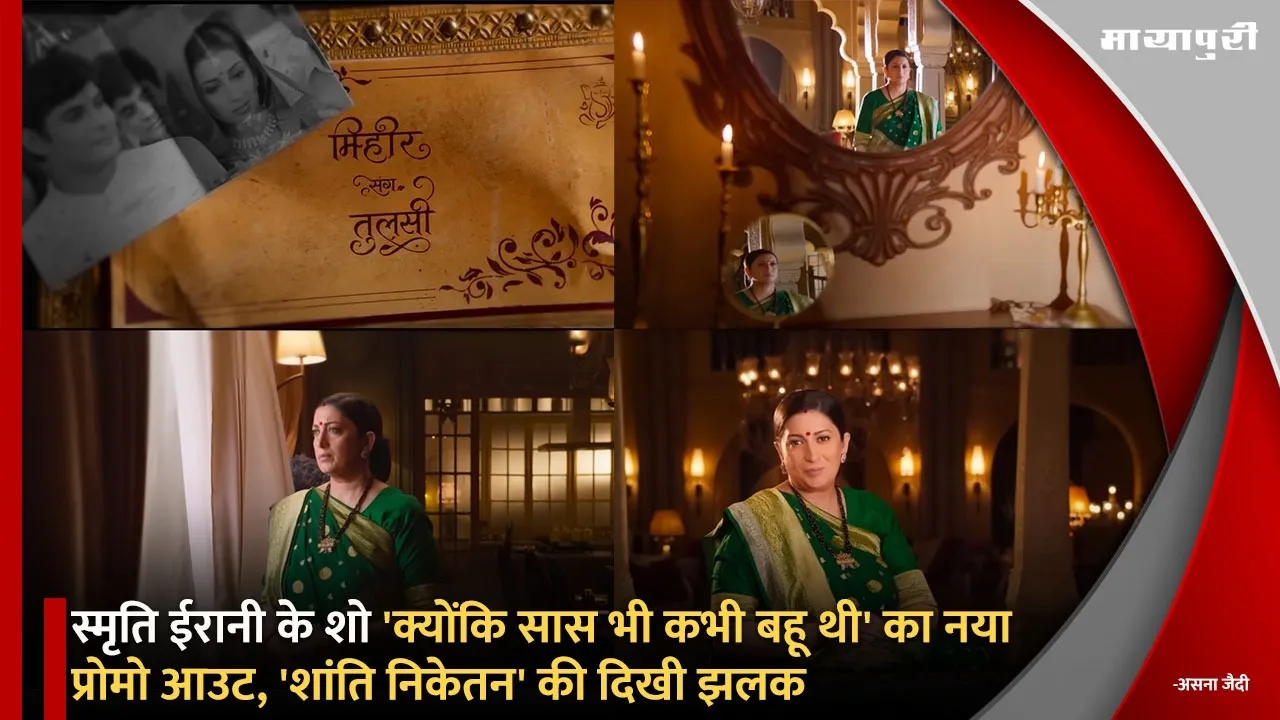Kyunki Saas Bhi Kabhi Bahu Thi New Promo Out