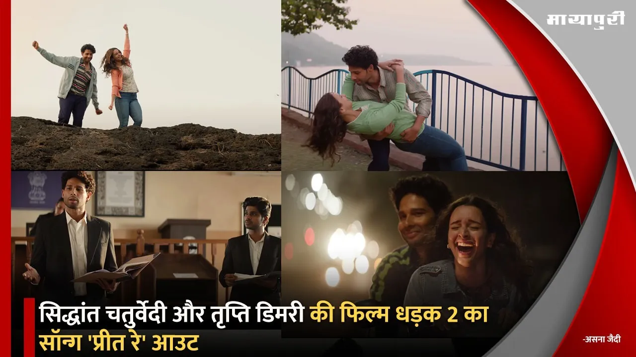 Dhadak 2 song Preet Re out