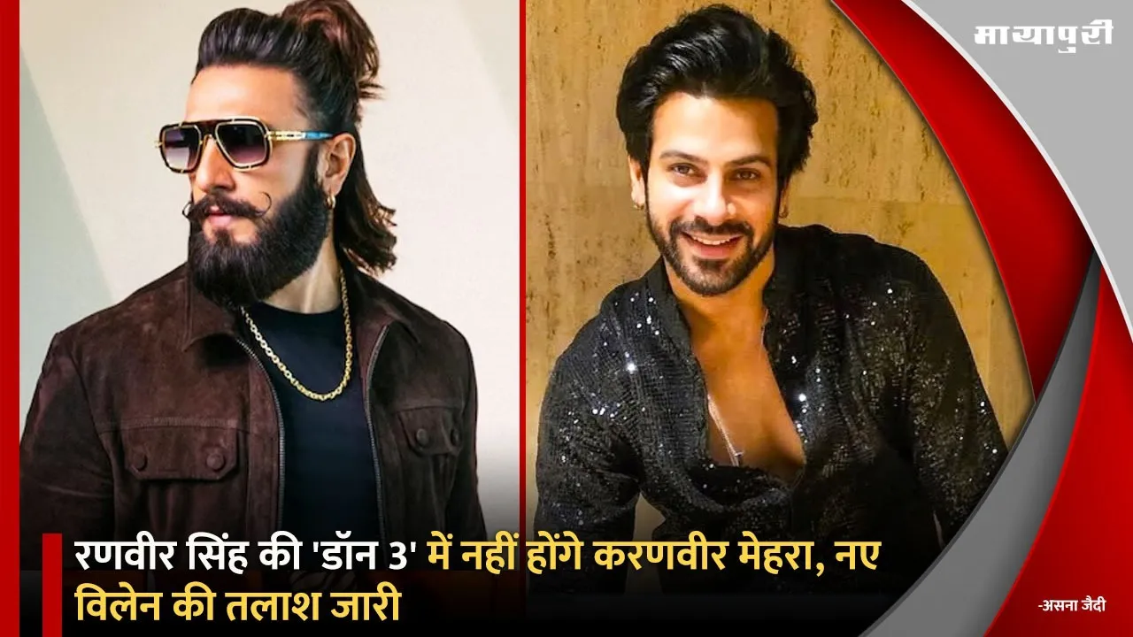 Karan Veer Mehra will not be in Ranveer Singh Don 3 search for a new villain continues