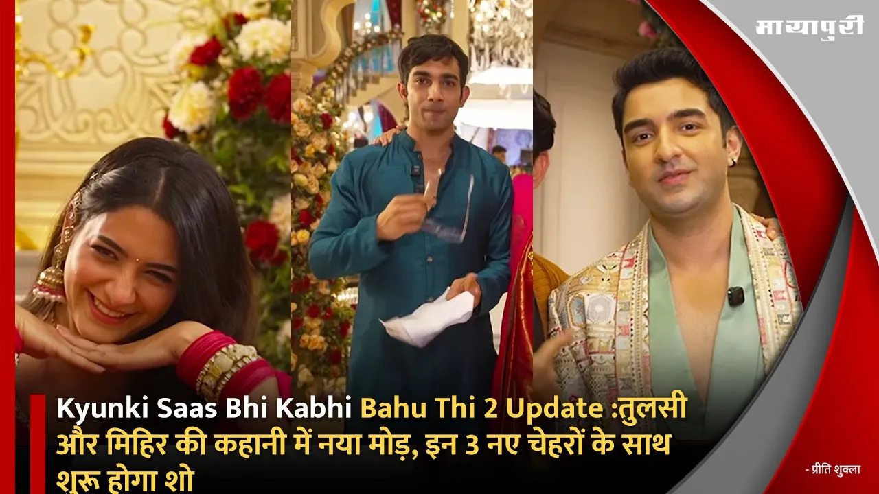 Kyunki Saas Bhi Kabhi Bahu Thi 2 Update
