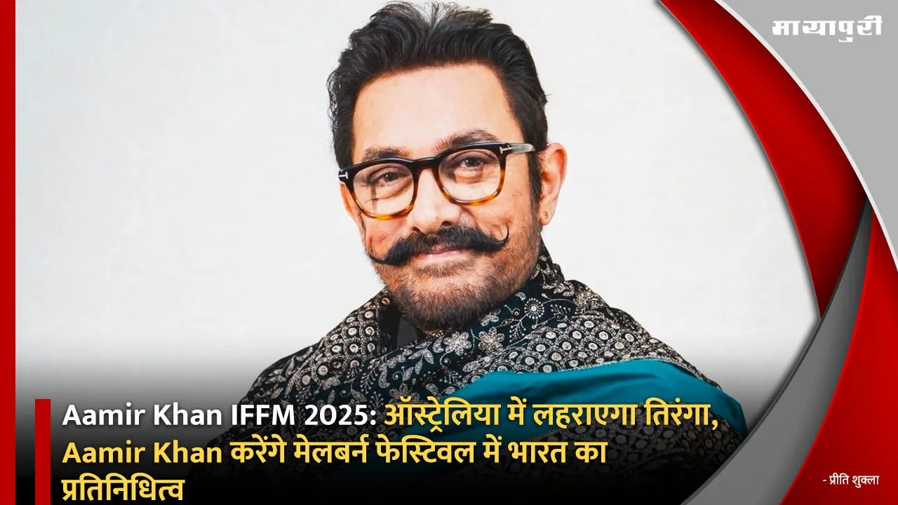Aamir Khan IFFM 2025