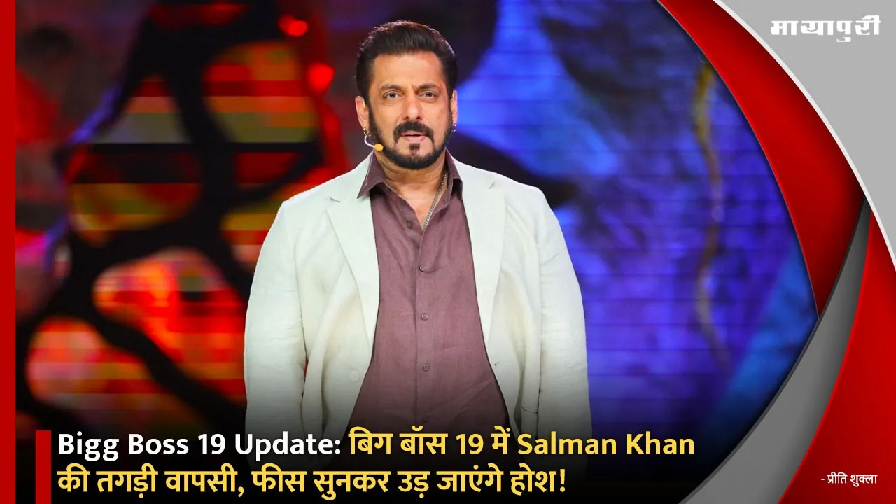 Bigg Boss 19 Update