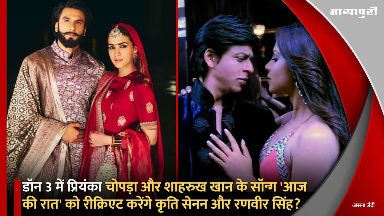 Kriti Sanon Ranveer Singh To Recreate Priyanka Chopra Shah Rukh Khan Aaj Ki Raat  In Don 3