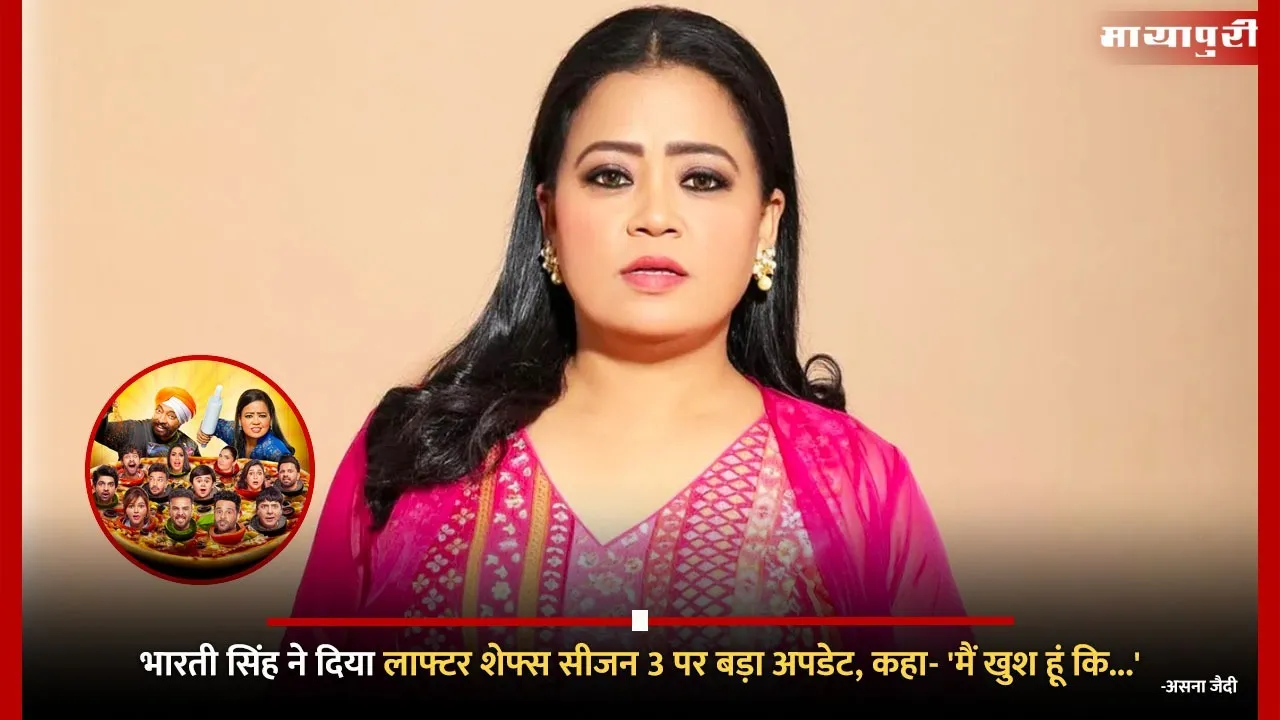 Bharti Singh gave a big update on Laughter Chefs Season 3