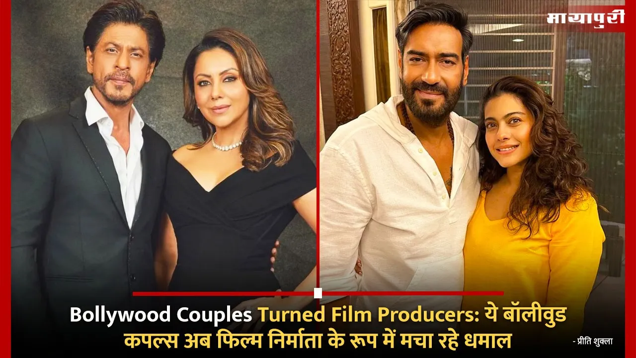 Bollywood Couples Turned Film Producers: These Bollywood couples are now making a splash as film producers
