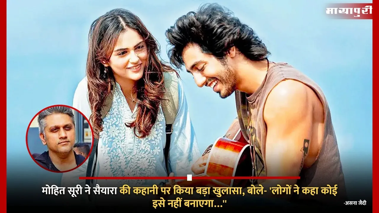 Mohit Suri made a big disclosure on the story of Saiyaara said People said no one will make it
