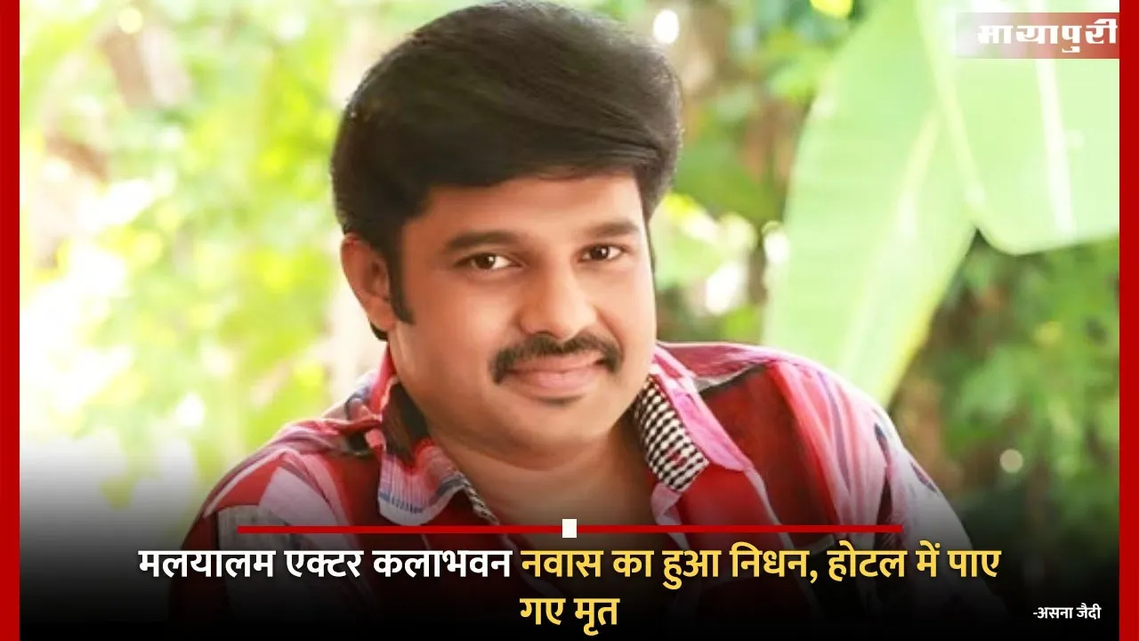 Kalabhavan Navas Died: