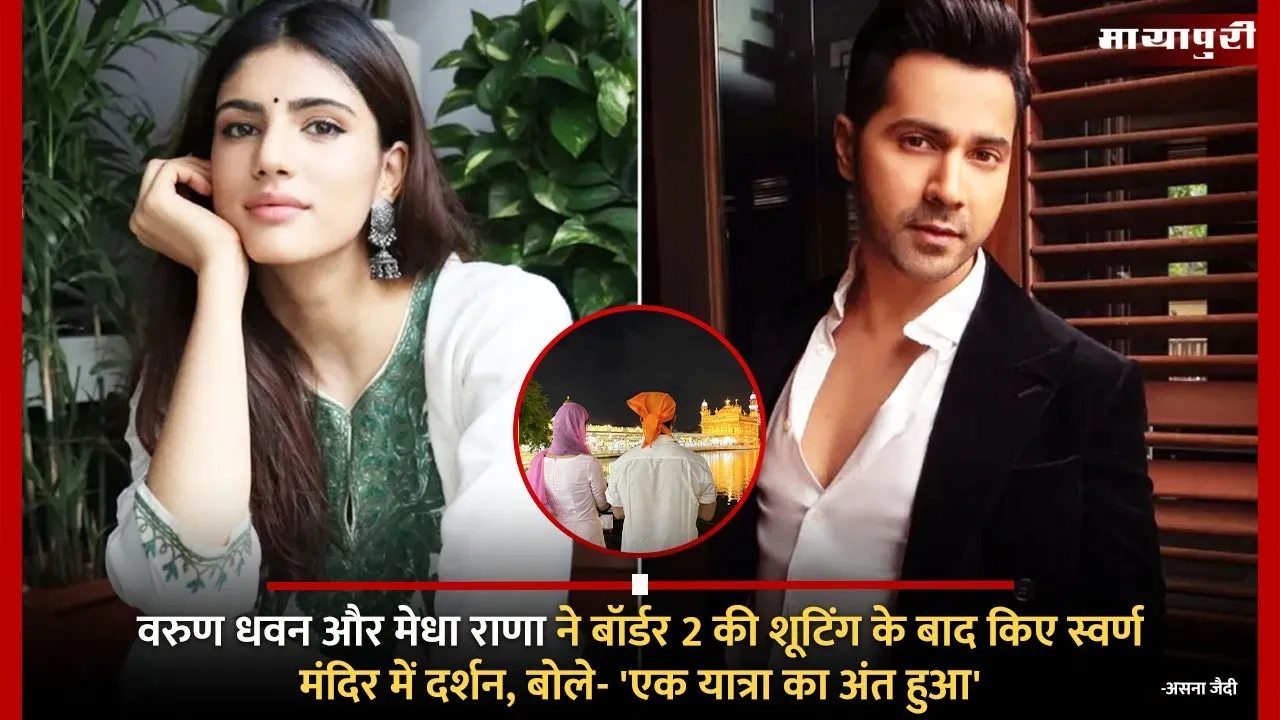 Varun Dhawan and Medha Rana visited the Golden Temple after shooting for Border 2 said A journey has ended