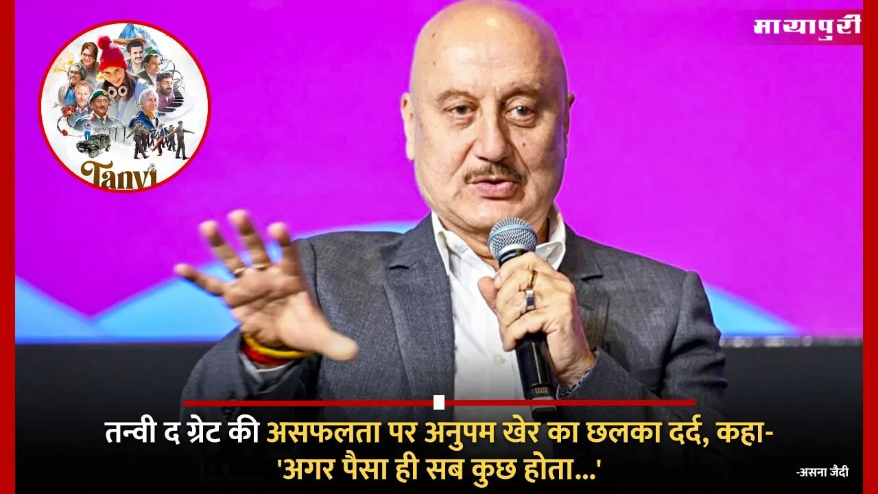 Anupam Kher expressed his pain on the failure of Tanvi The Great