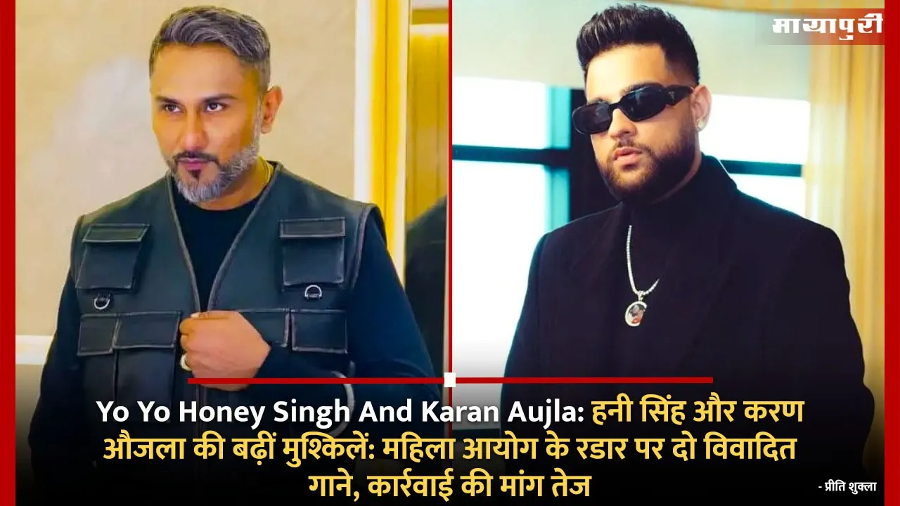 Honey Singh and Karan Aujla troubles increase Two controversial songs on the radar of Women Commission