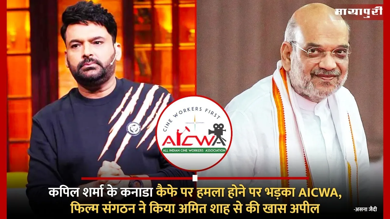 AICWA enraged after Kapil Sharma Canada Cafe was attacked film organization made a special appeal to Amit Shah